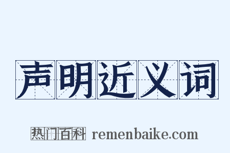 声明近义词是什么意思的图片